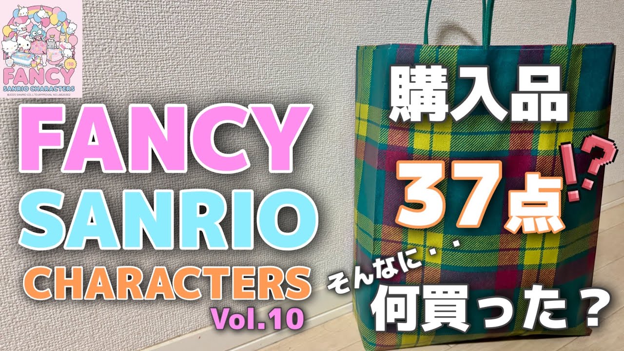 【予習にもどうぞ】FANCY SANRIO CHARACTERS Vol.10　購入品紹介＆初日抽選夕方入場の人の感想【ほぼALL紙もの！】