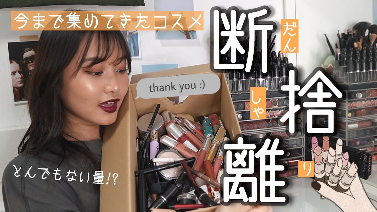 【コスメ断捨離】遂に頑張って集めたコスメとサヨナラします！