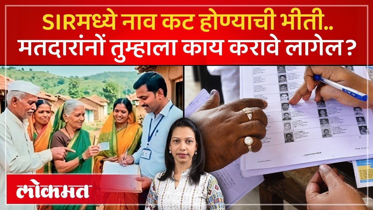 महाराष्ट्रात SIR प्रक्रियेला सुरुवात, आपल्या घरी कोण येणार? काय कागदपत्रं गरजेची? | SIR Process