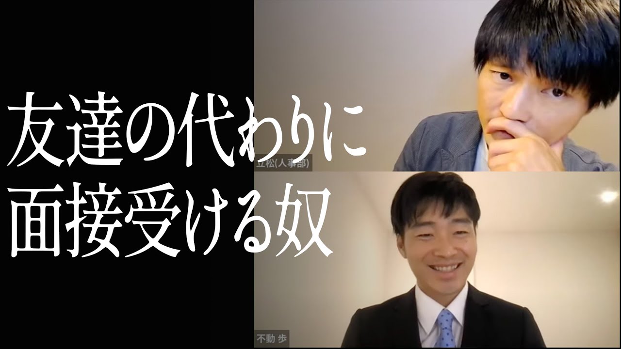 友達の代わりに面接受ける奴
