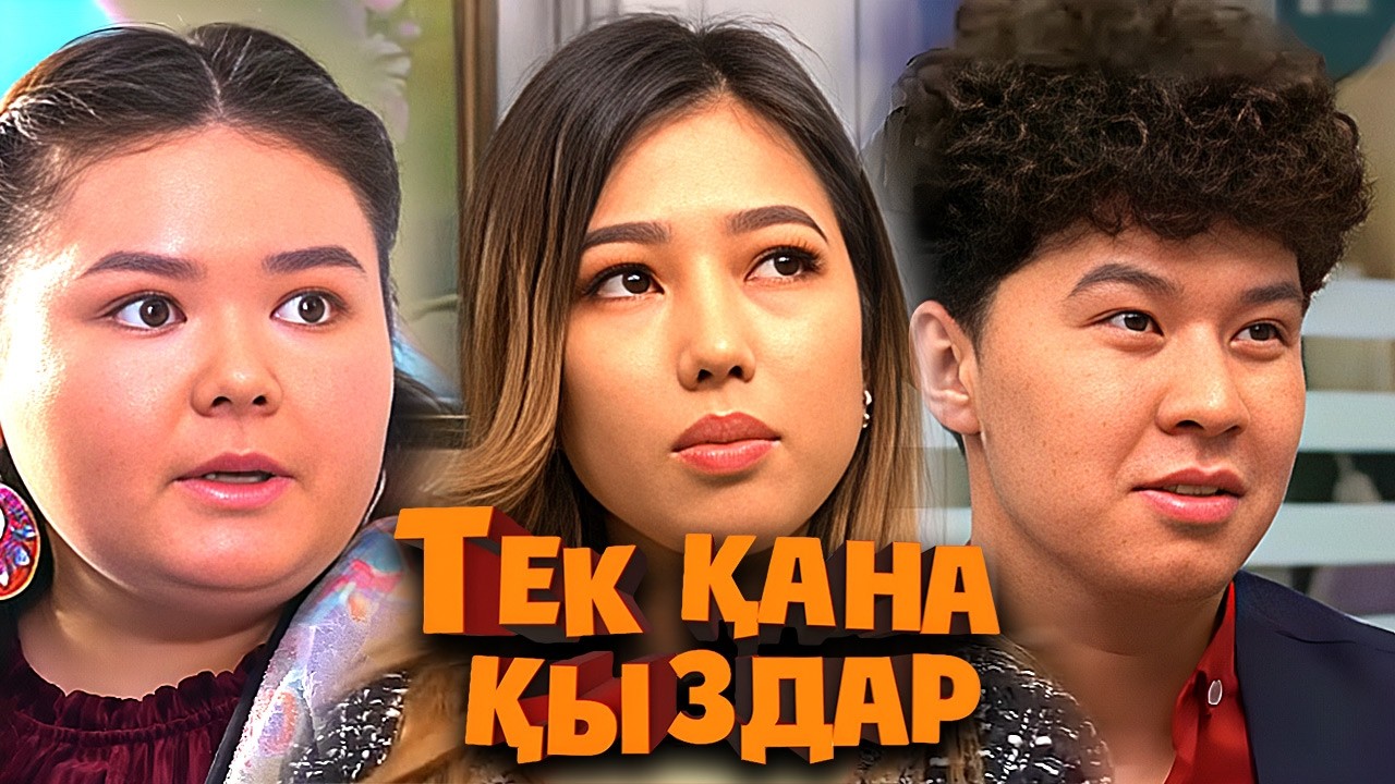 Тек қана қыздар  2-маусым  1-4 бөлімдер