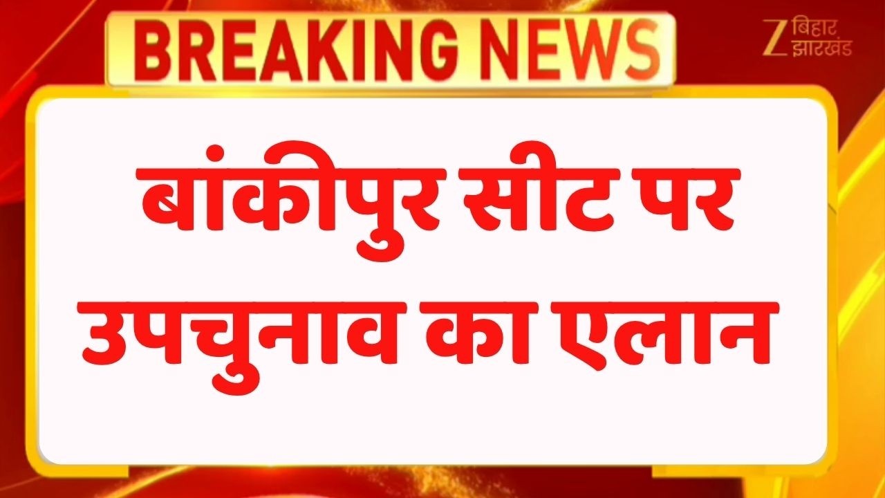 Bankipur Seat By-Election: नितिन नवीन की बांकीपुर वाली सीट पर उपचुनाव का ऐलान