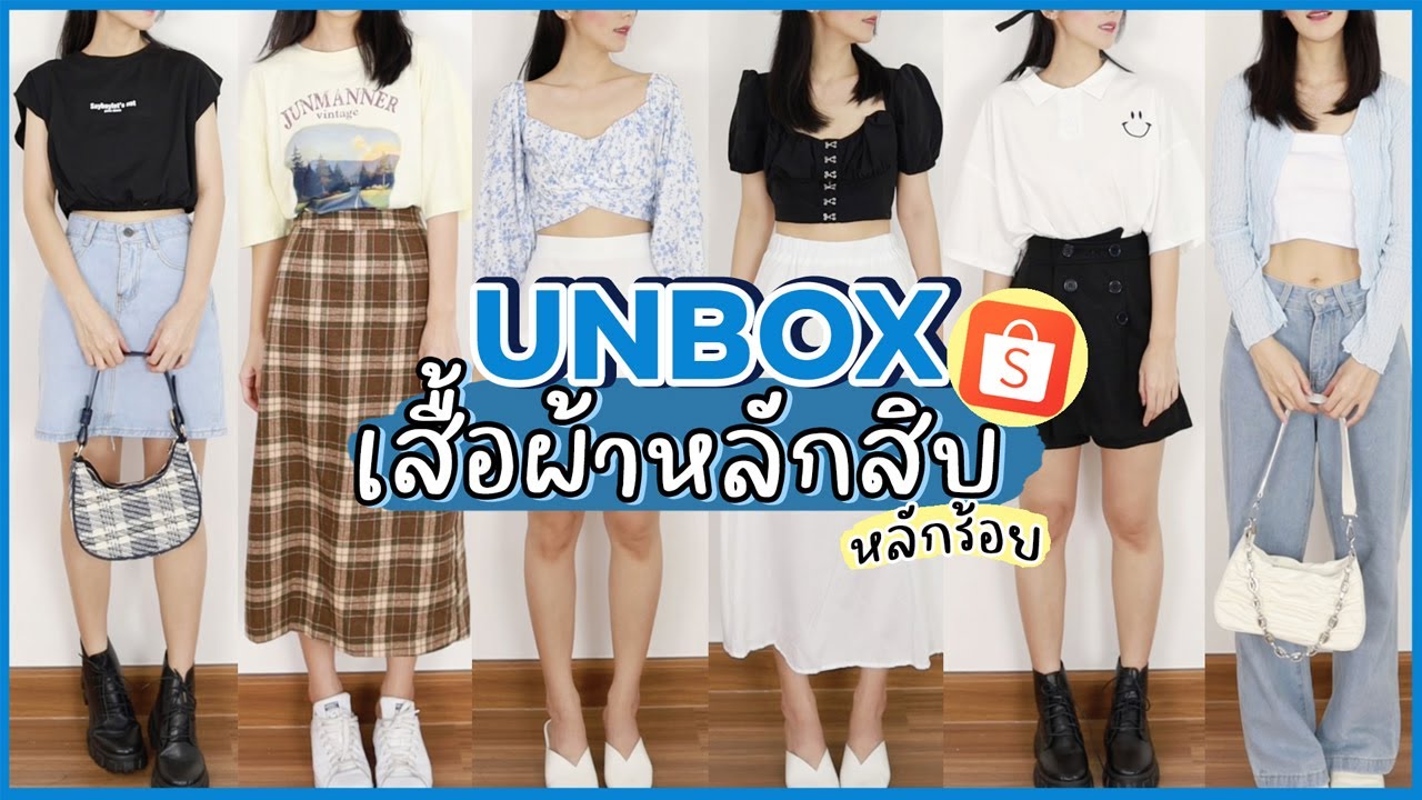UNBOX 📦 เสื้อผ้าราคาหลักสิบ! กระเป๋าก็มี รองเท้าก็มานะจ๊ะพี่จ๋า EP.7 | Holidear