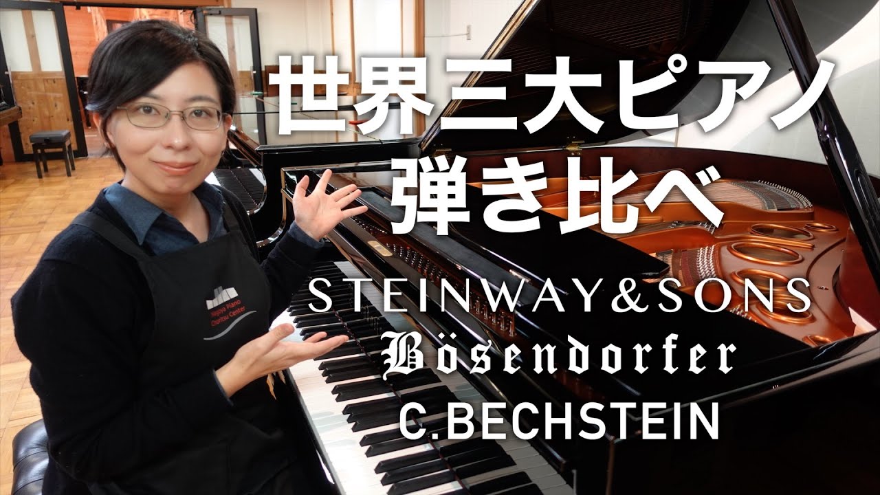 世界三大ピアノを弾き比べてみました