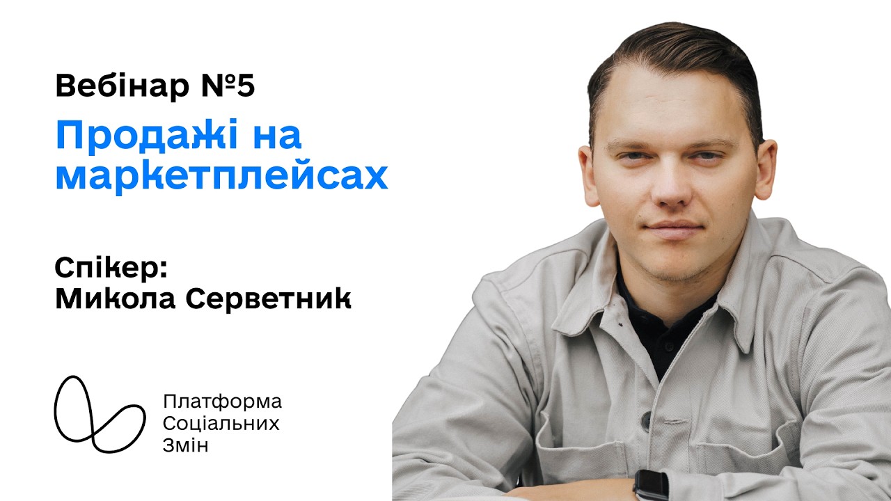 Продажі на маркетплейсах І Лабораторія розвитку  І Платформа соціальних змін
