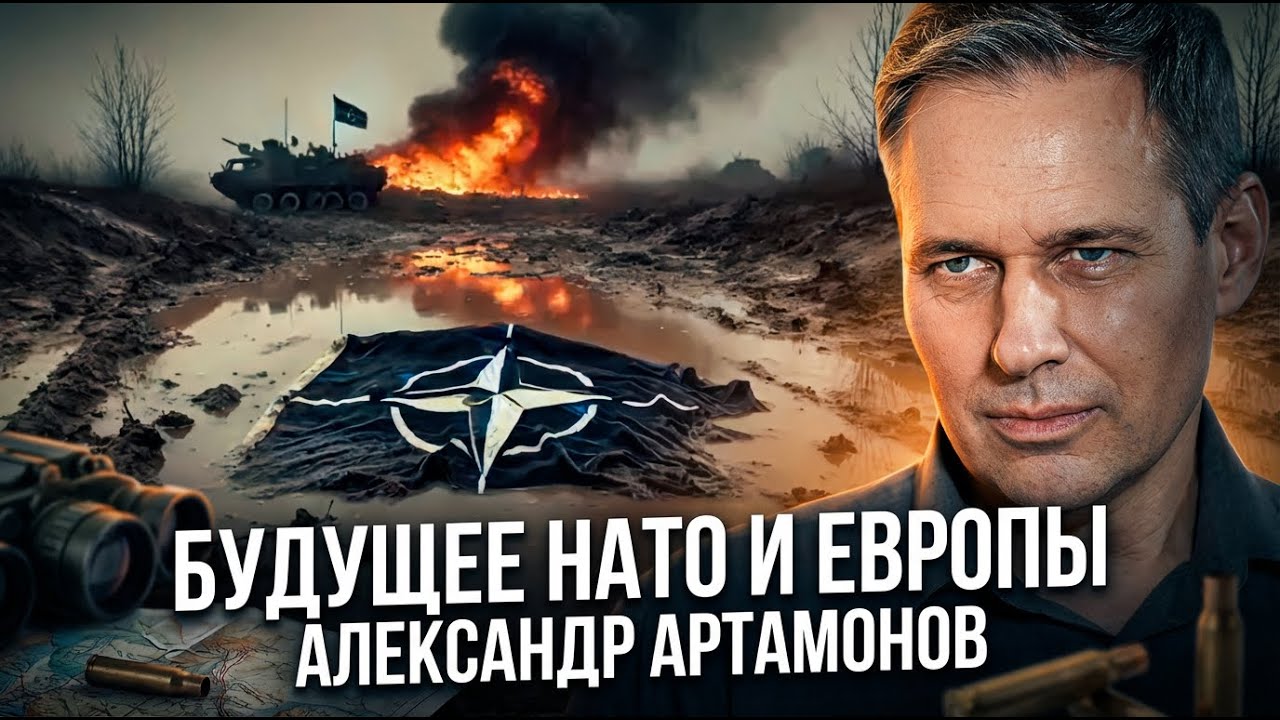 Александр Артамонов | Будущее НАТО и Европы