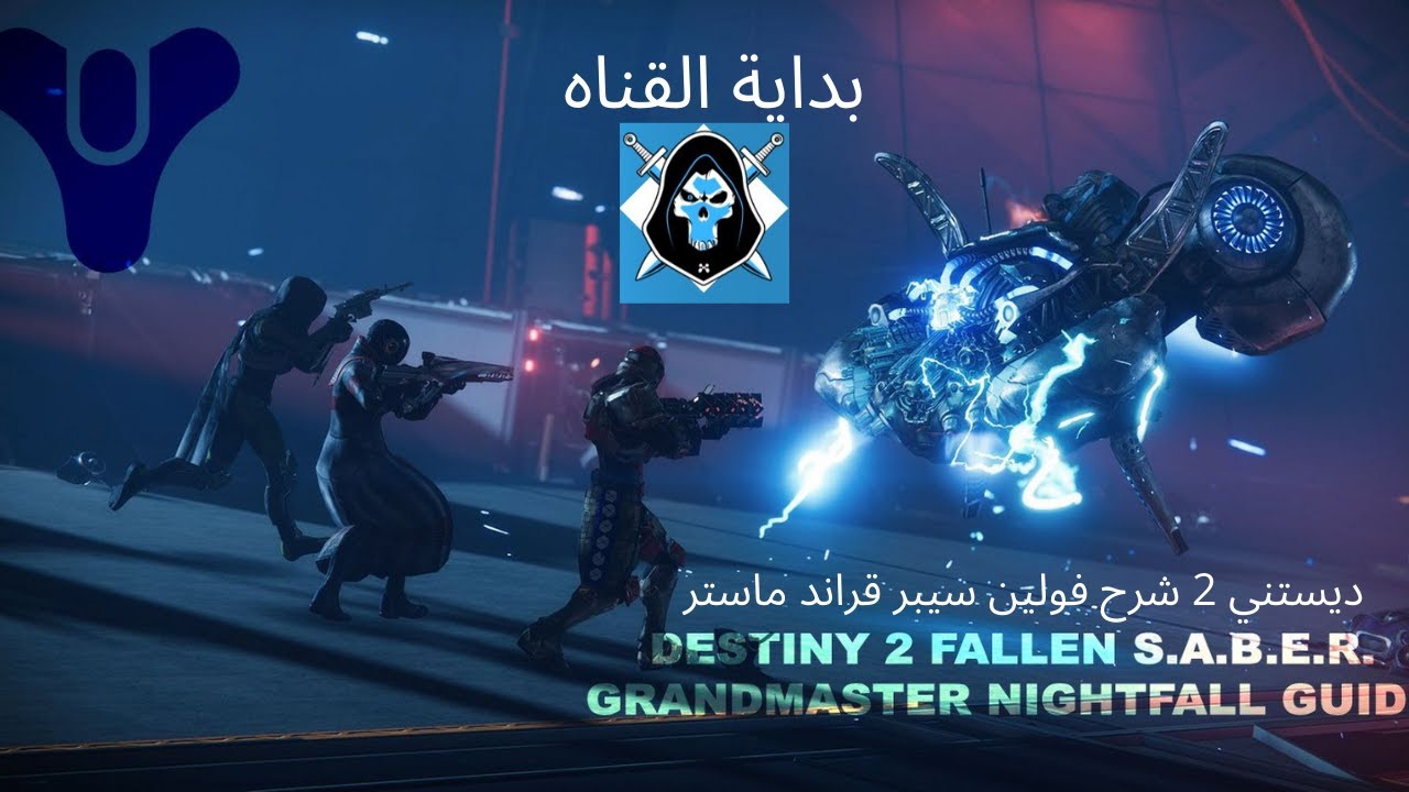 S.A.B.E.R. GM Nightfall Guide شرح قراند ماستر سيبر