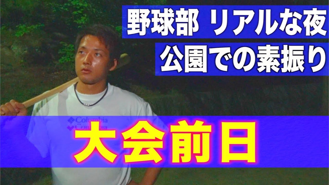 野球部 大会前日のリアルなナイトルーティン【野球部あるある】