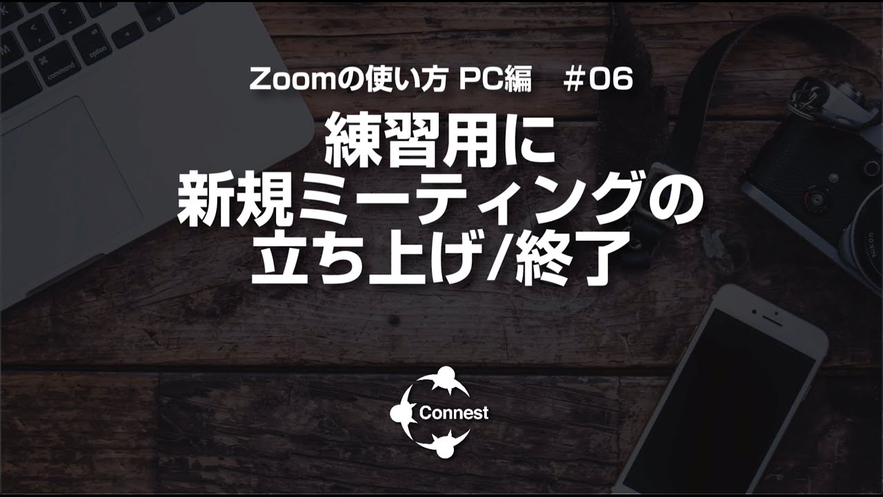 Zoomの使い方 PC編＃06 練習用に新規ミーティングの立ち上げ／終了&mdash;「パソコン初心者さんのためのマネして覚えるパソコンレッスン