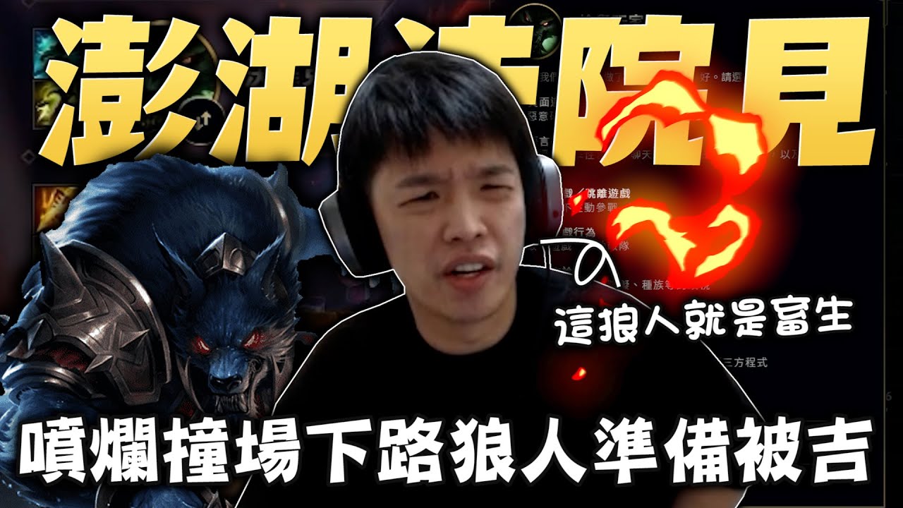 【羅傑】爆噴垃圾撞場仔 選狼人下路戳人 被罵說要開吉 真TM不要臉 要告快告 順便去澎湖旅遊｜《英雄聯盟League Of Legend》｜BY-PY怪