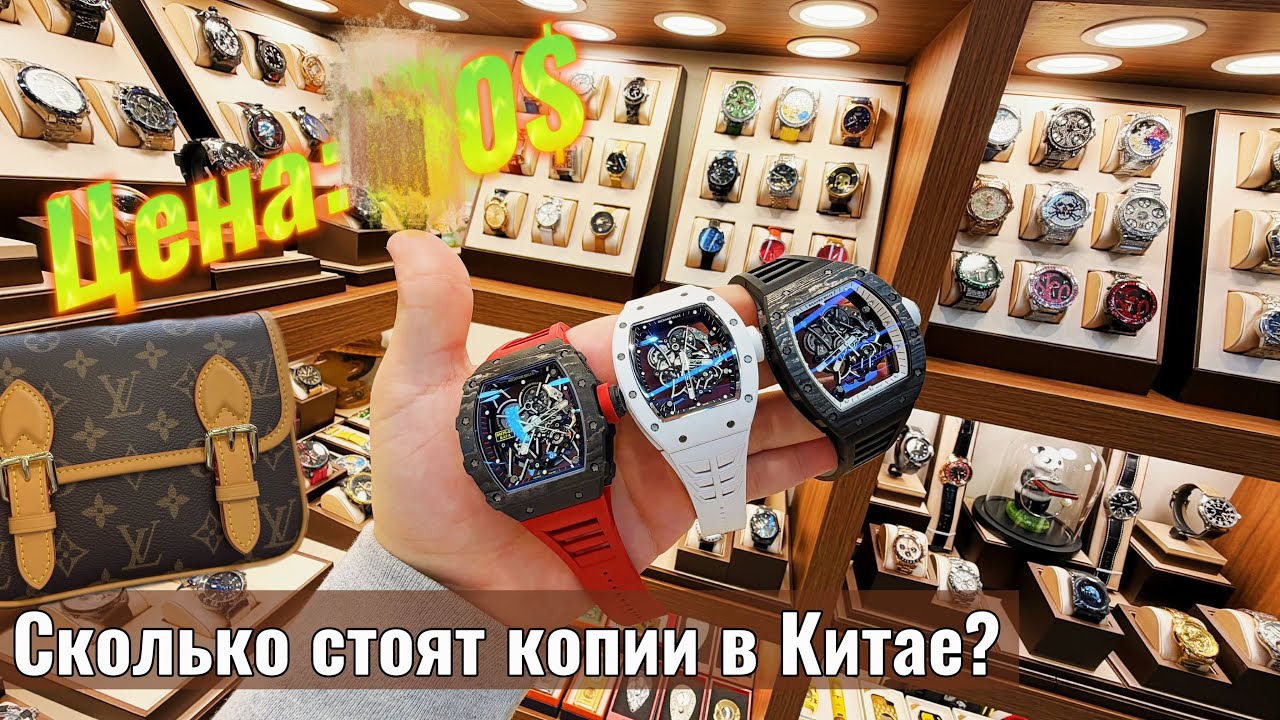 Секретный рынок часов и сумок в Китае. Дешевые копии брендов ЛУЧШЕ ОРИГИНАЛА. Контакты и цены