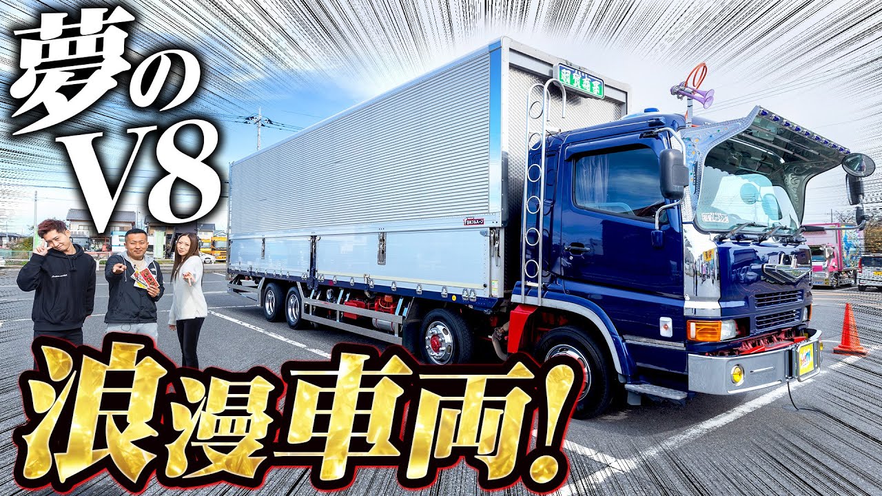 【V8】幼稚園からの夢…29歳が乗る平成11年式スーパーグレート！