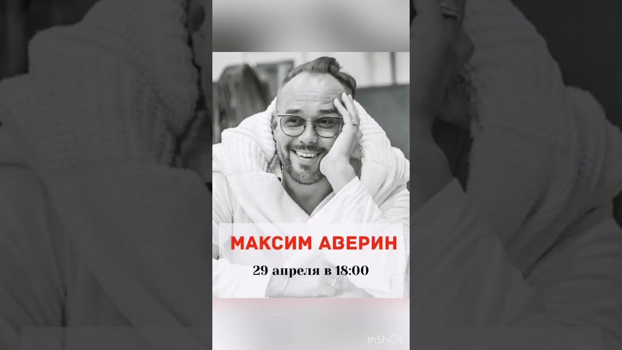 Максим Аверин в #ЛикуемВместе