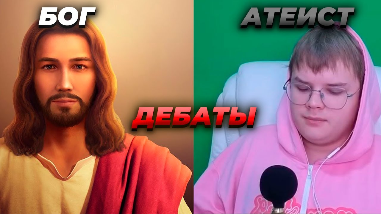 ДЕБАТЫ КАШИ И ИИСУСА