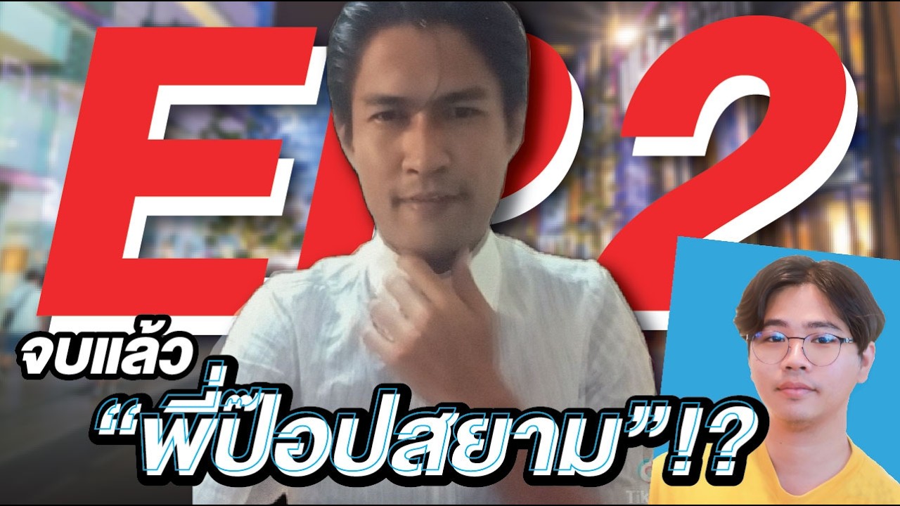 เส้นทางสู่จุดจบ “ป๊อปสยาม” Ep.2 | เขาคือใคร Side Story