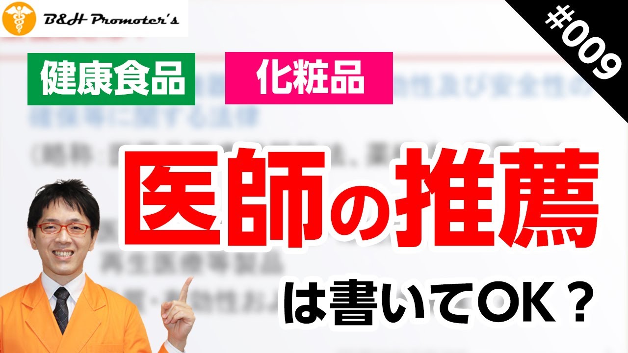 【保存版】健康食品・化粧品における医師の推薦はOKなのか？薬機法の観点から解説【コンサルタント・広告代理店・ライター・アフィリエイター・Lステップ構築者・販売メーカーが知っておくべき薬機法（薬事法）】