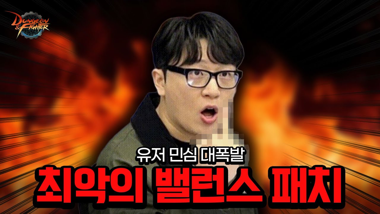 [던파] 유저 민심 대폭발 밸런스 패치 악연 업데이트 리뷰