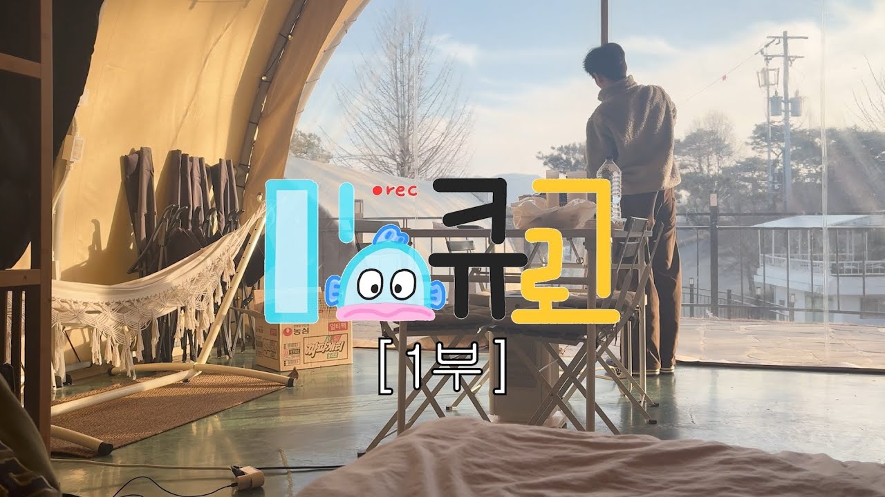 글램핑 1부