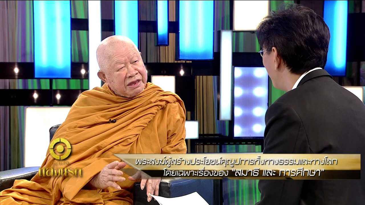 เจาะใจ : แสงแรก | หลวงพ่อวิริยังค์ [19 ก.พ. 58] (3/4) Full HD