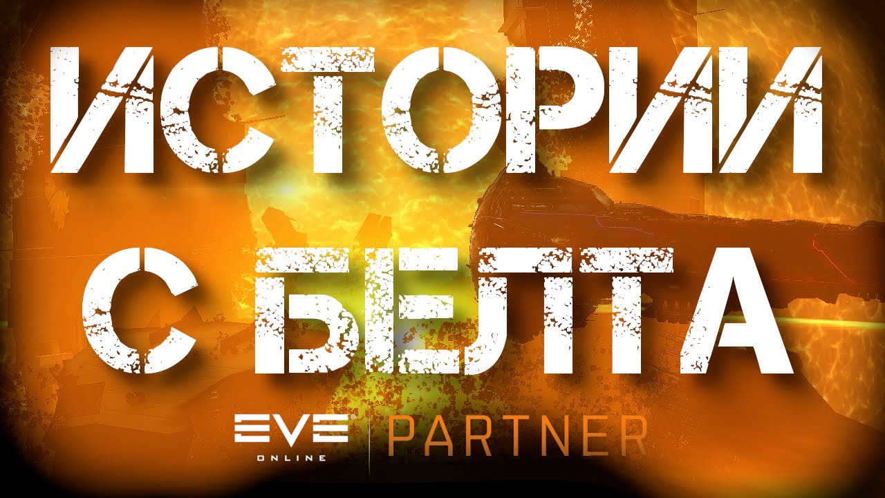 EVE Online. Истории с белта №3. Интервью с Доджером. Лидер Ред альянса.