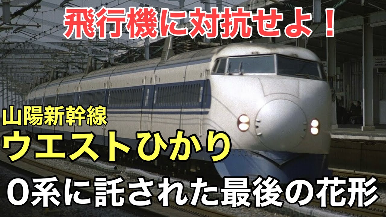 名/迷列車で行こう ～飛行機と競争した0系ウエストひかり～