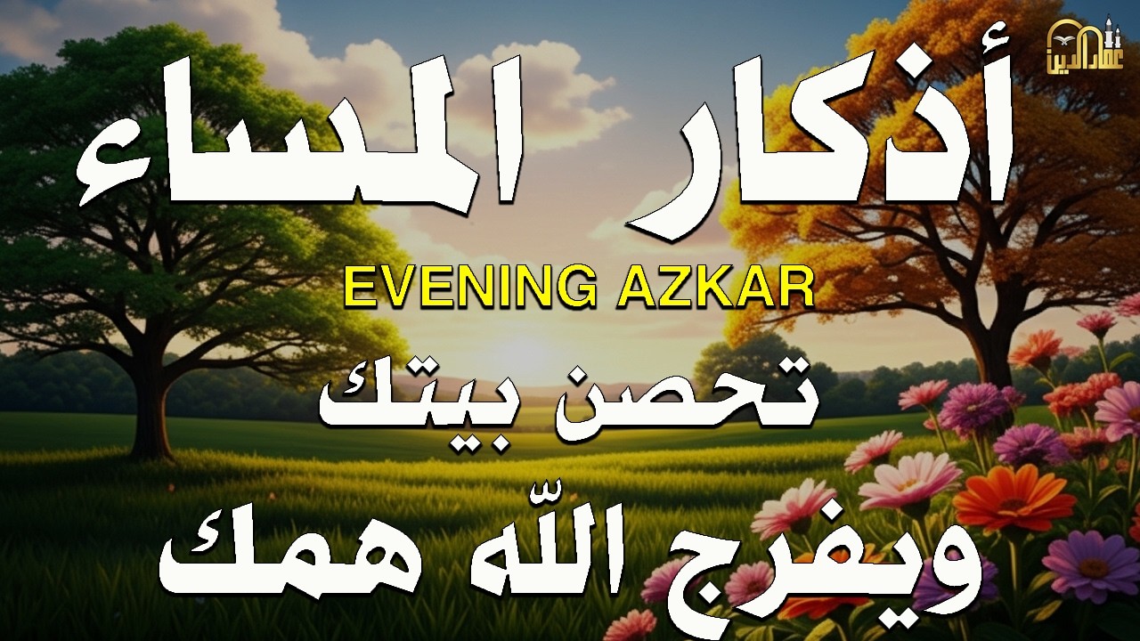 أذكار المساء كاملة بصوت جميل💚راحة وسكينة - القارئ علاء عقل - Adkar Sabah Alaa Akl
