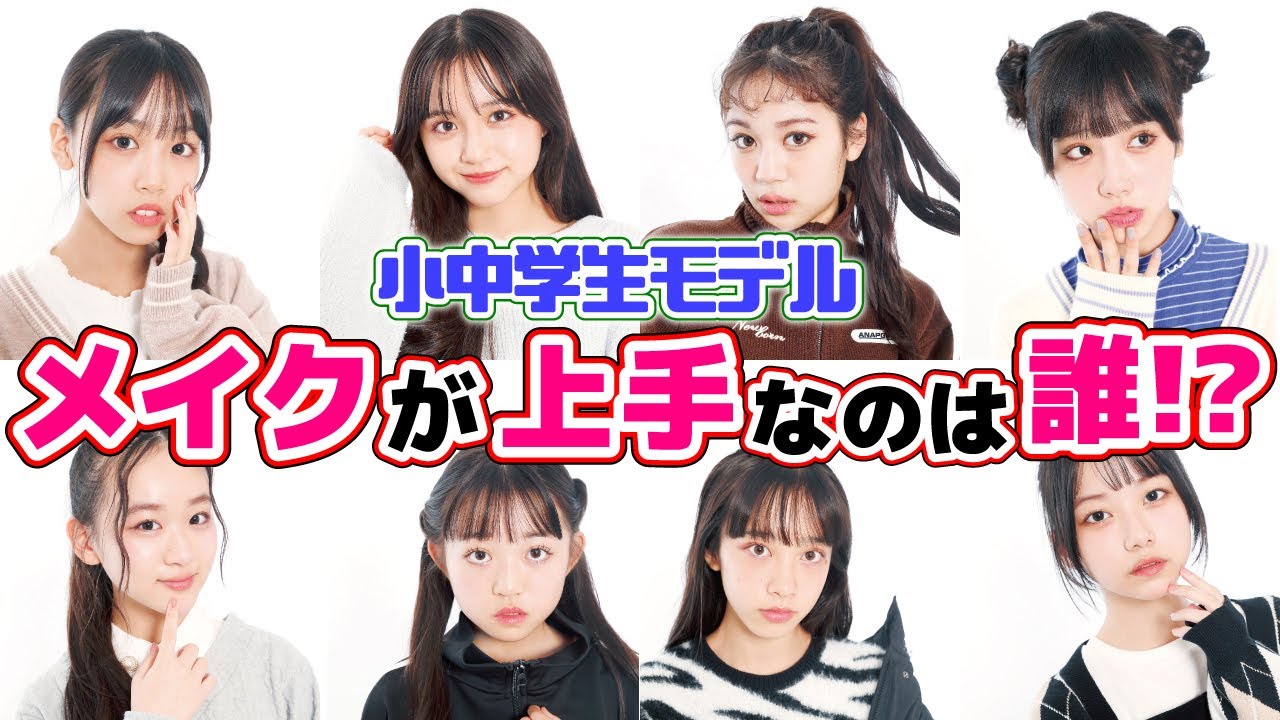 【メイク対決】小中学生モデルの中で１番メイクが上手いのはダレ!?【Cuugal】