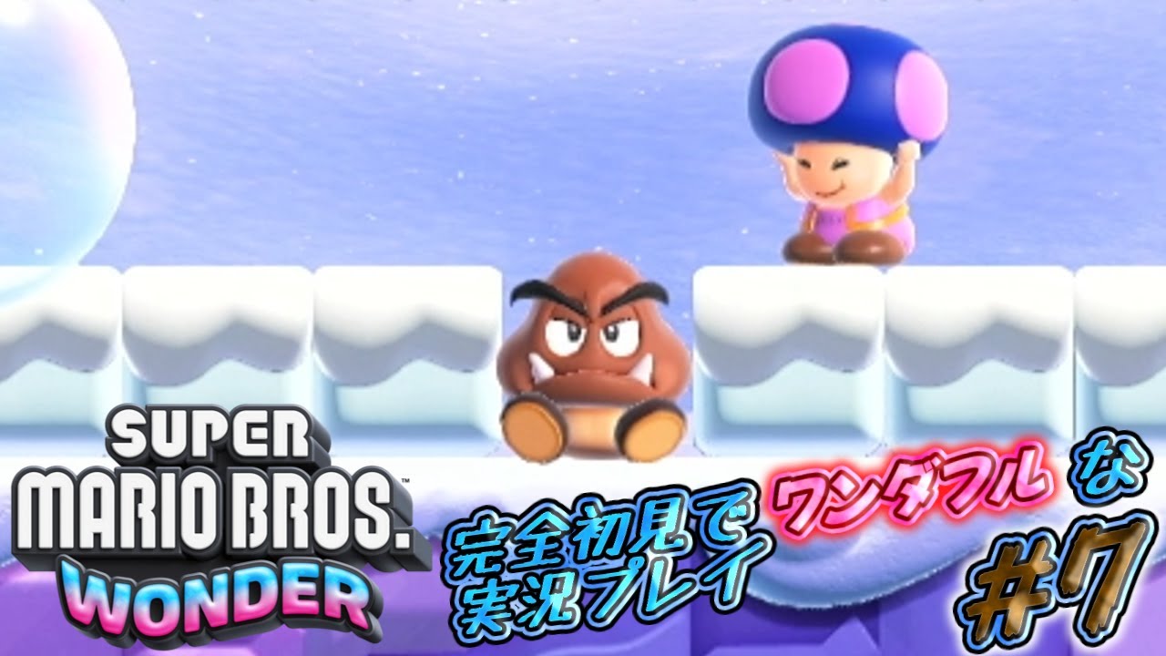 動けなくなり不貞腐れたクリボー『スーパーマリオブラザーズワンダー』完全初見でワンダフルな実況プレイ！#7【マリオワンダー実況】