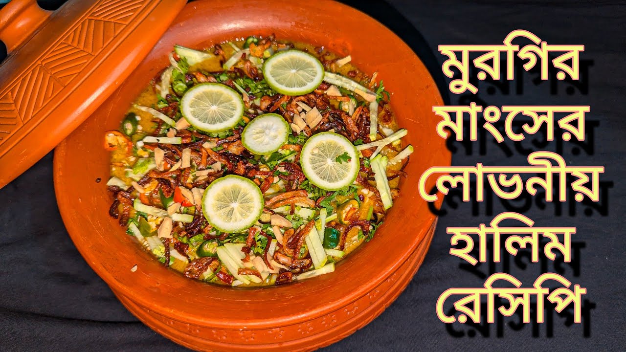 মুরগির মাংস দিয়ে শাহী হালিম সহজ রেসিপি।Shahi Haleem।Chicken Haleem Recipe।হালিম রেসিপি।Halim Recipe