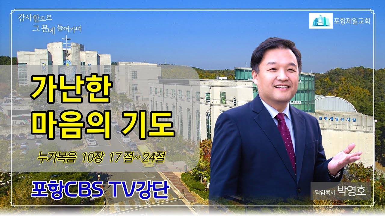 포항CBS TV강단 (포항제일교회 박영호목사) 2021.03.02