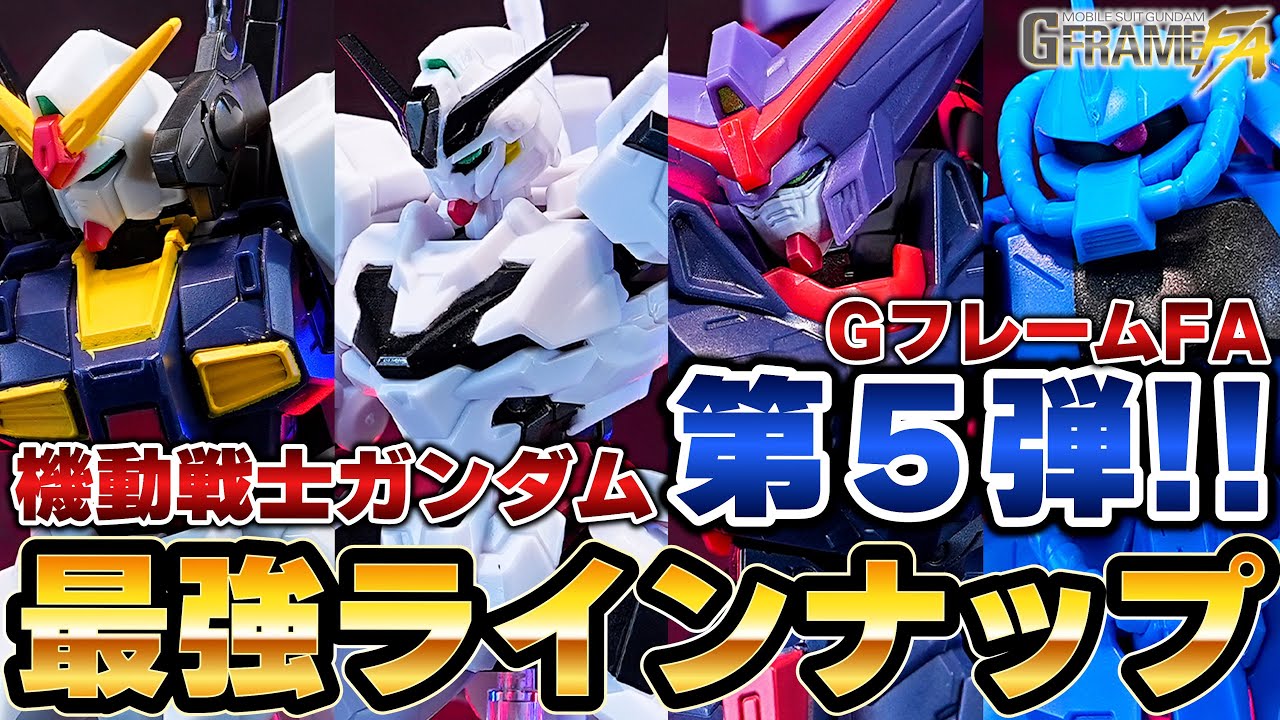 11月20日発売【機動戦士ガンダム GフレームFA第5弾】ガンダムキャリバーンやマスターガンダムなど主役機を収録！武装も豪華な最強ラインナップで登場！（食玩）