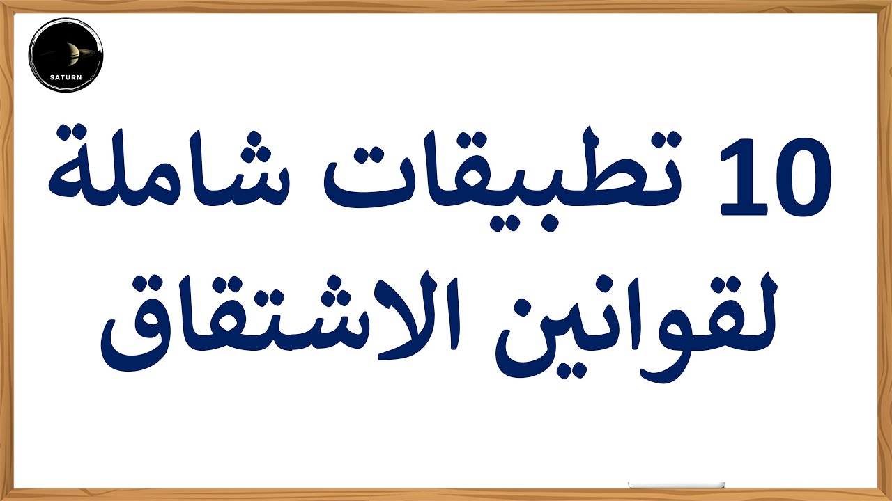 تطبيقات حول اشتقاق الدوال | 10 تطبيقات شاملة
