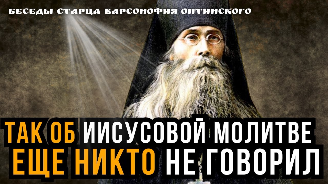 ЗАПОМНИ ВСЕГО ПЯТЬ СЛОВ!  МОЛИТВА, действующая мгновенно . Беседы С Варсонофием Оптинским