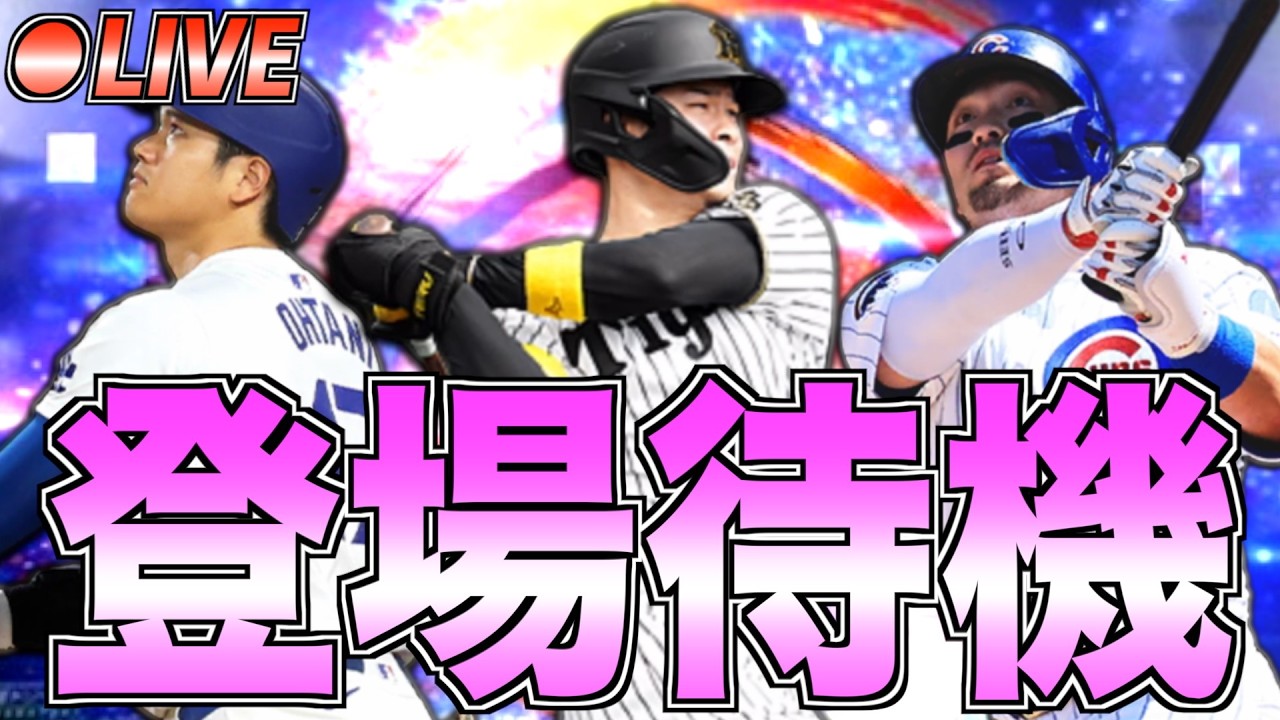 遂に2026年WBC侍ジャパンセレクションが登場!! 大谷翔平・鈴木誠也など登場選手に能力変更やサプライズ変更はあるか!? 今年度最後の更新待機生放送！【プロスピA】