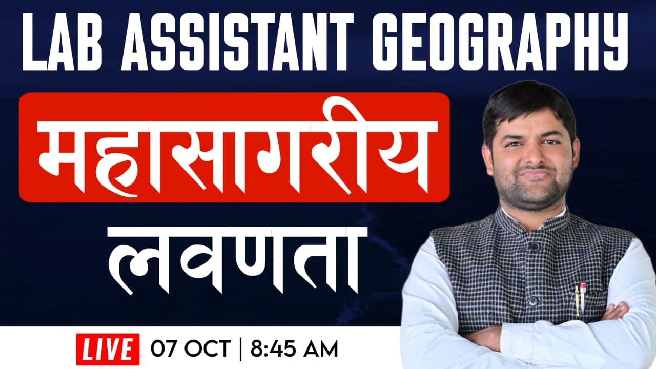 लैब असिस्टेंट भूगोल -  महासागरीय लवणता | LAB ASSISTENT GEOGRAPHY