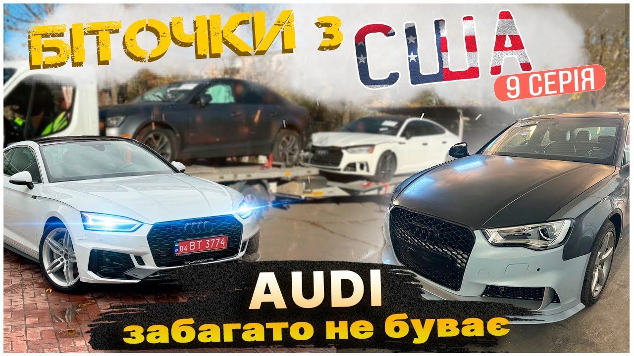 Авто з США або Ауді забагато не буває! 9 серія