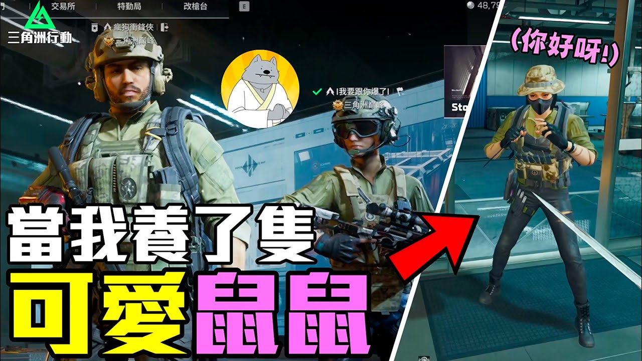 當你的朋友掏出了大狙，結果下一秒..。三角洲行動 Delta Force】北爛Wolf