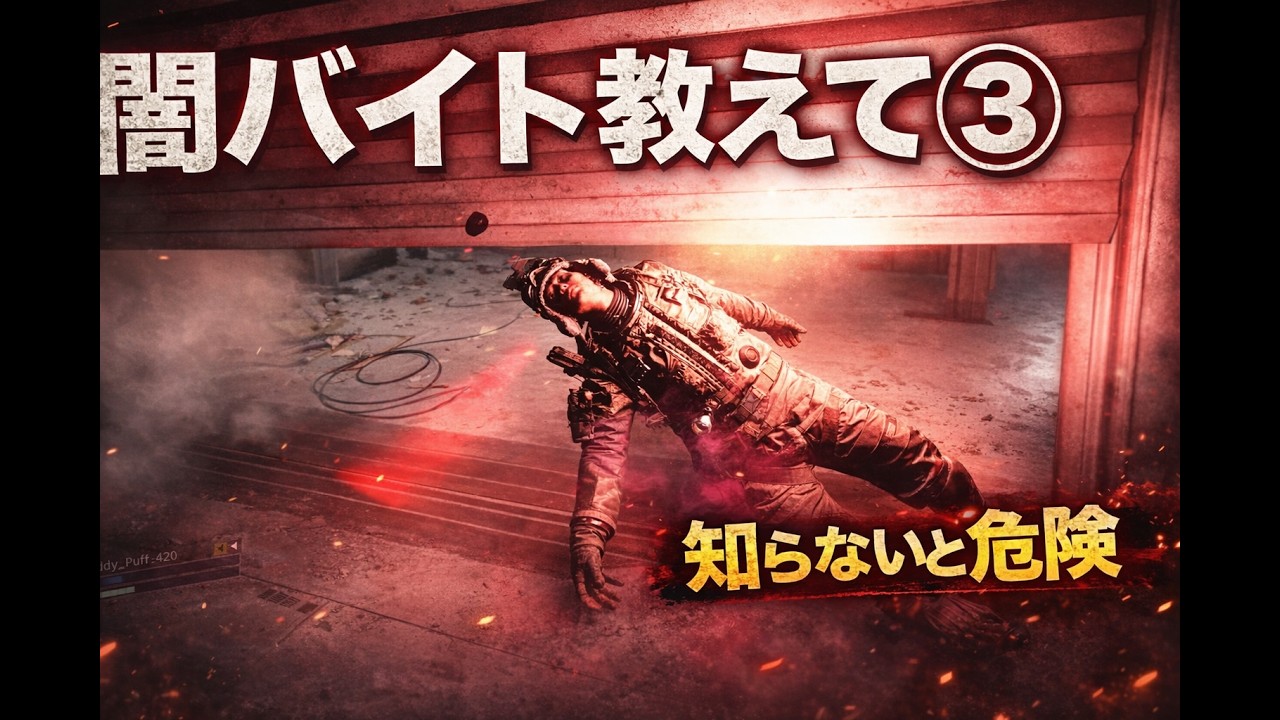 ARC Raiders「闇バイト教えて③」の巻１１