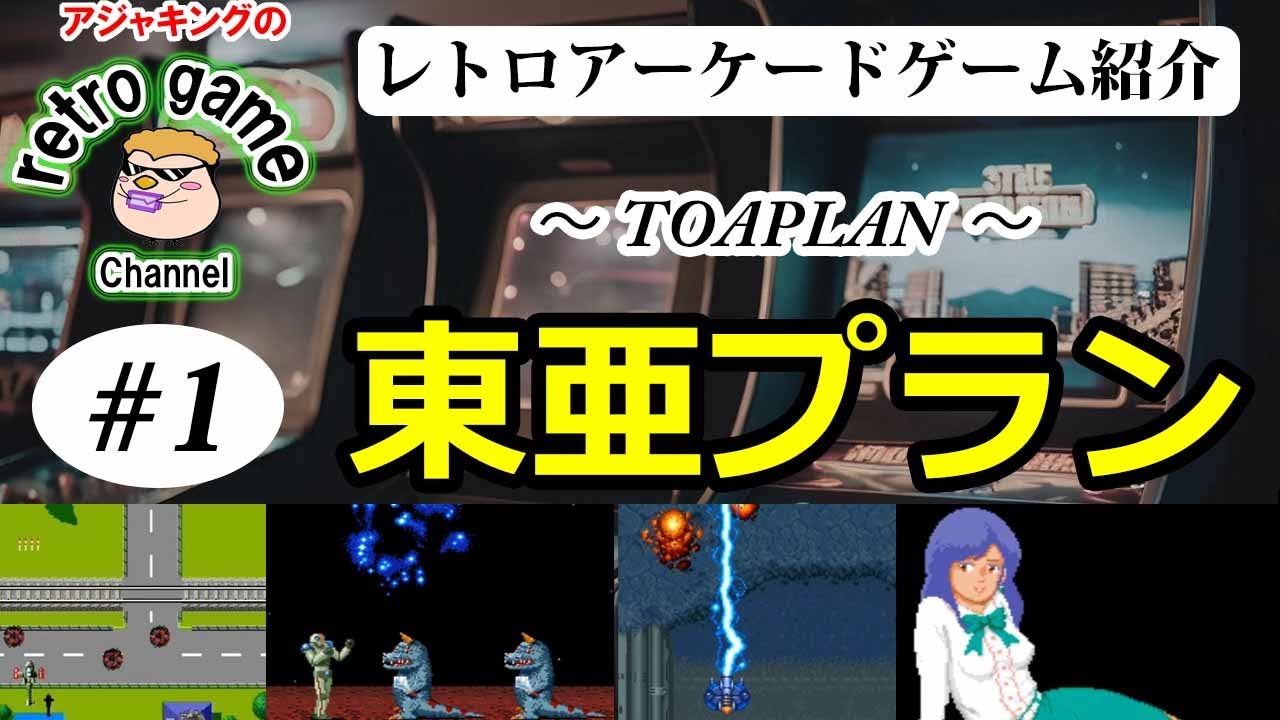 【レトロアーケードゲーム】東亜プランゲーム特集その1