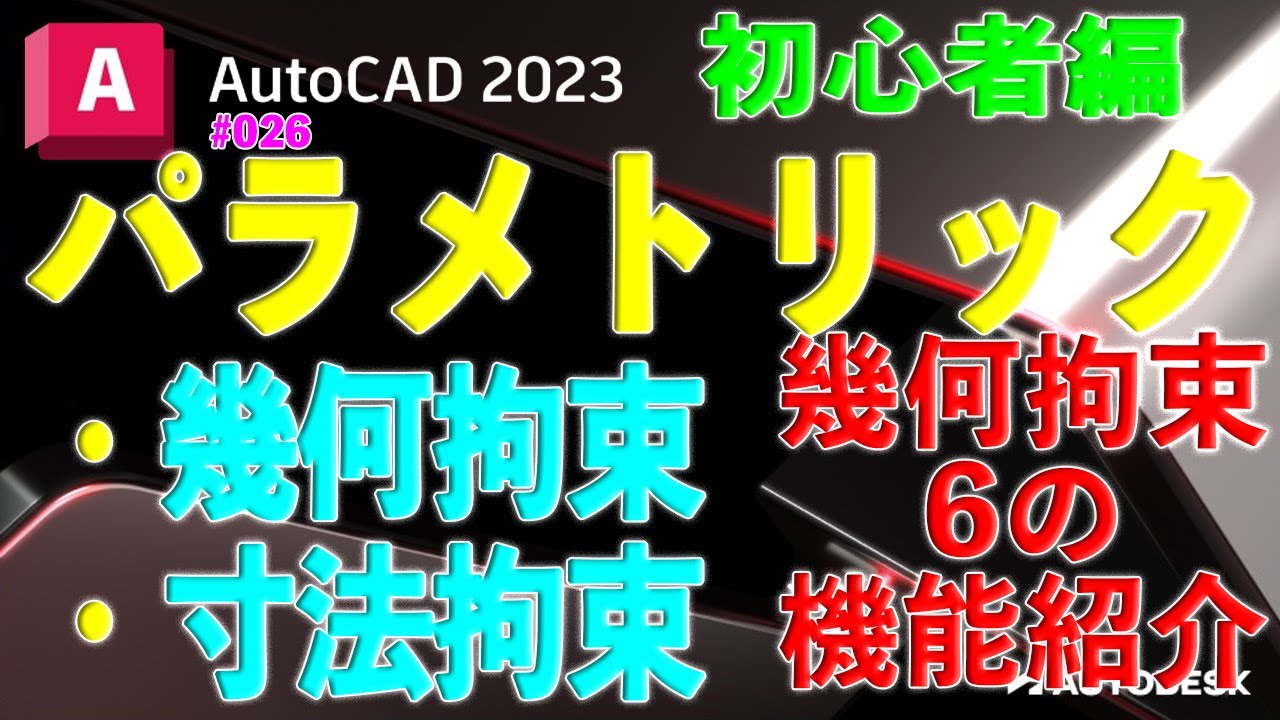 【作図】026 : AutoCAD　パラメトリック 1（幾何拘束）
