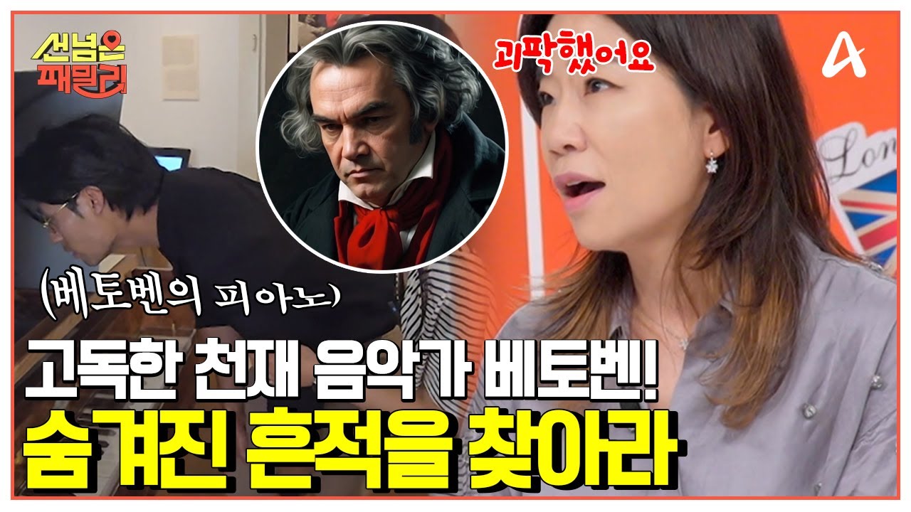 [#선넘은패밀리] 뮤지컬 음악감독 김문정과 함께하는 베토벤 투어(?) (feat. '운명' 탄생지, 죽음의 원인...) | 선 넘은 패밀리 47 회
