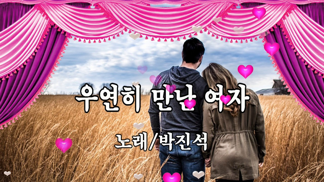 박진석-우연히 만난 여자 (가사자막)