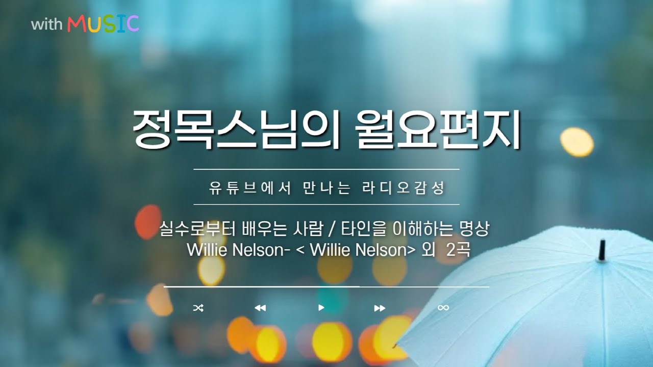 [월요편지9] 실수로부터 배우기ㅣAlways On My Mind- by Willie Nelson 外 2곡ㅣ