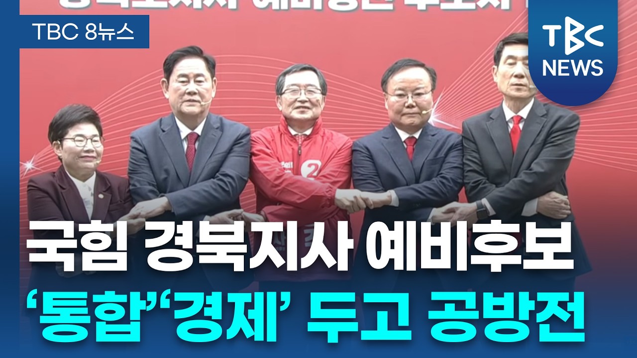 '당초 예상 깨고 날선 공방' 국힘 경북도지사 예비경선 토론회ㅣTBC뉴스