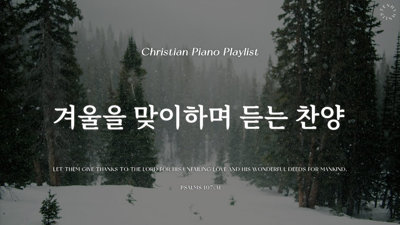 Playlist | 겨울을 맞이하며 듣는 은혜의 찬양 | 피아노 CCM 모음 | Graceful CCM Piano