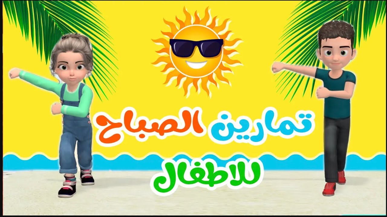 رياضة اطفال نصف ساعة رياضة ممتعة للاطفال في البيت تمارين اطفال في المنزل