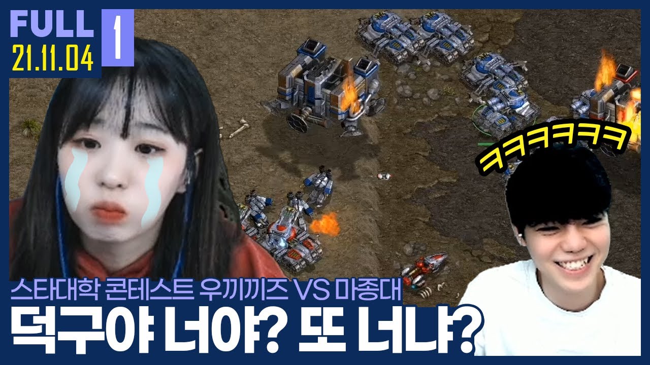 우리 캄성여대의 결승 상대는 과연!? 【스타대학 콘테스트 우끼끼즈 vs 마종대 :: 21.11.04 #1 풀영상】