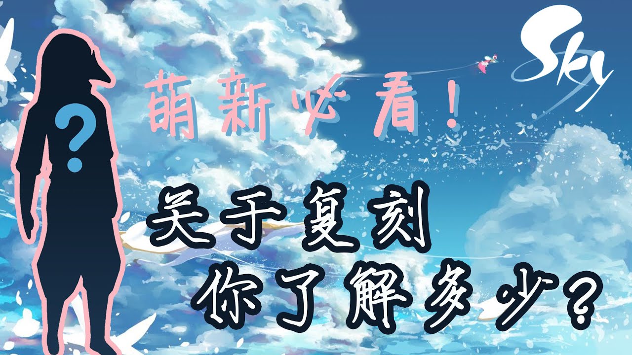 「Sky光遇」你必须知道关于复刻的那些事！（从萌新到大佬Ⅲ）