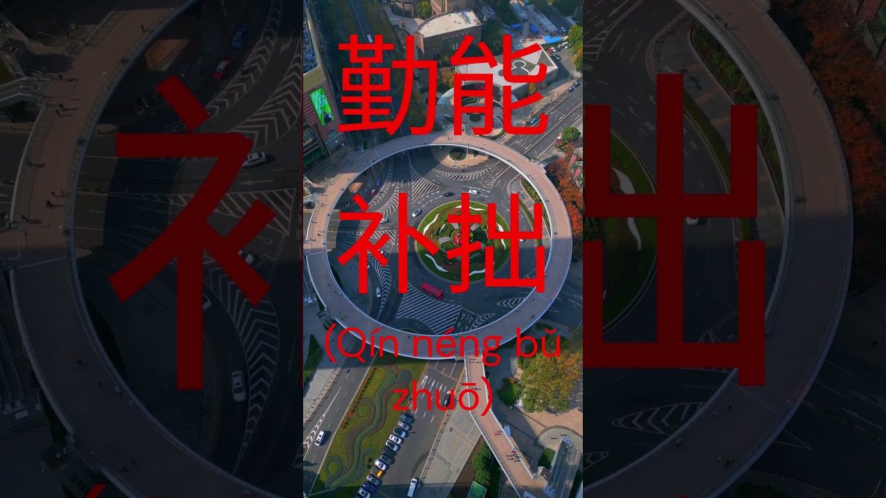 Chinese Idiom #1 #tiktok  #music #englishlyrics #lyrics #song #chinesemusic #lyricvideo #douyin