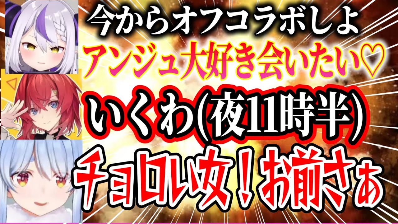 【逆凸】ぺこらとラプ様がオフコラボに誘うドッキリでフッ軽なひまちゃんとチョロすぎるアンジュ【ホロライブ切り抜き/にじさんじ切り抜き/兎田ぺこら/ラプラスダークネス/本間ひまわり/アンジュカトリーナ】